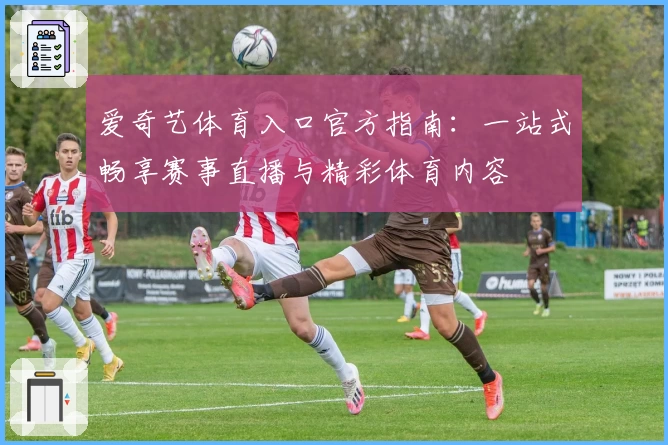 爱奇艺体育入口官方指南：一站式畅享赛事直播与精彩体育内容