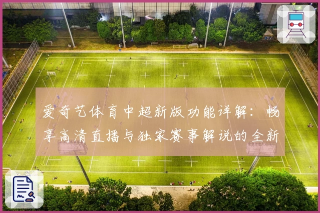 爱奇艺体育中超新版功能详解：畅享高清直播与独家赛事解说的全新体验