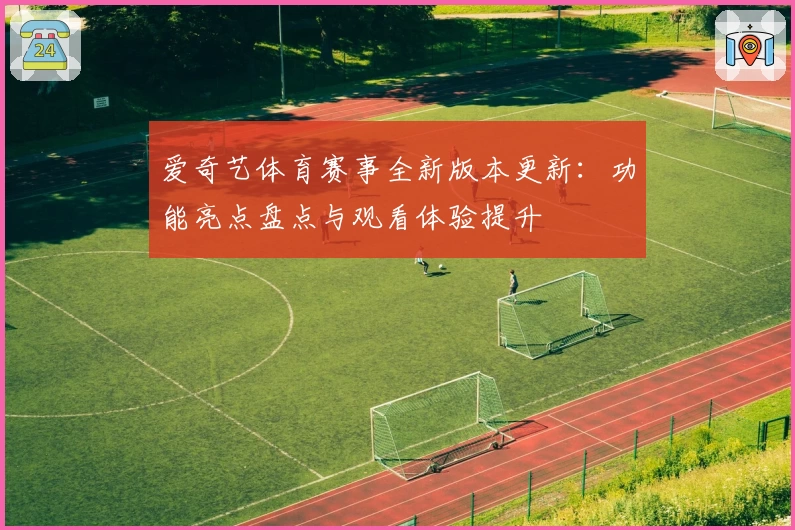 爱奇艺体育赛事全新版本更新：功能亮点盘点与观看体验提升