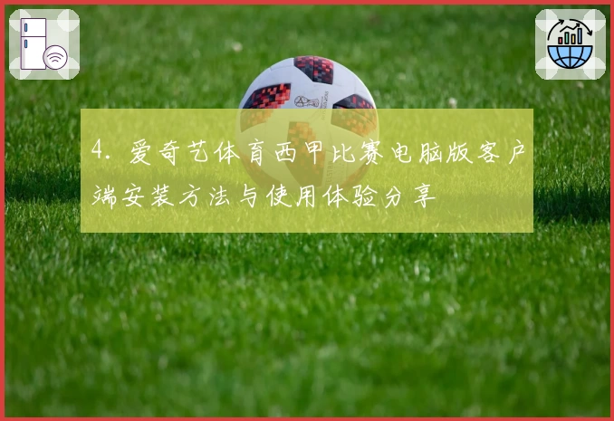 4. 爱奇艺体育西甲比赛电脑版客户端安装方法与使用体验分享