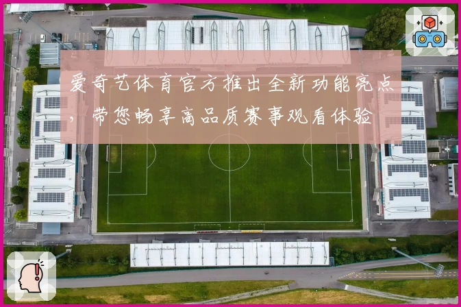 爱奇艺体育官方推出全新功能亮点，带您畅享高品质赛事观看体验