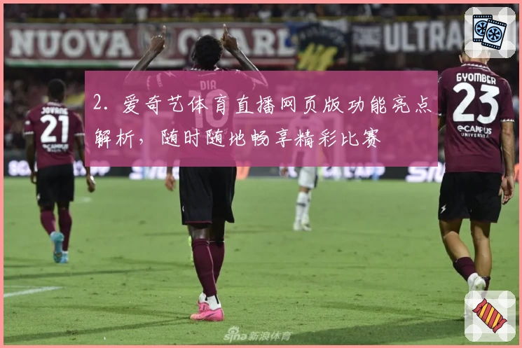 2. 爱奇艺体育直播网页版功能亮点解析,随时随地畅享精彩比赛