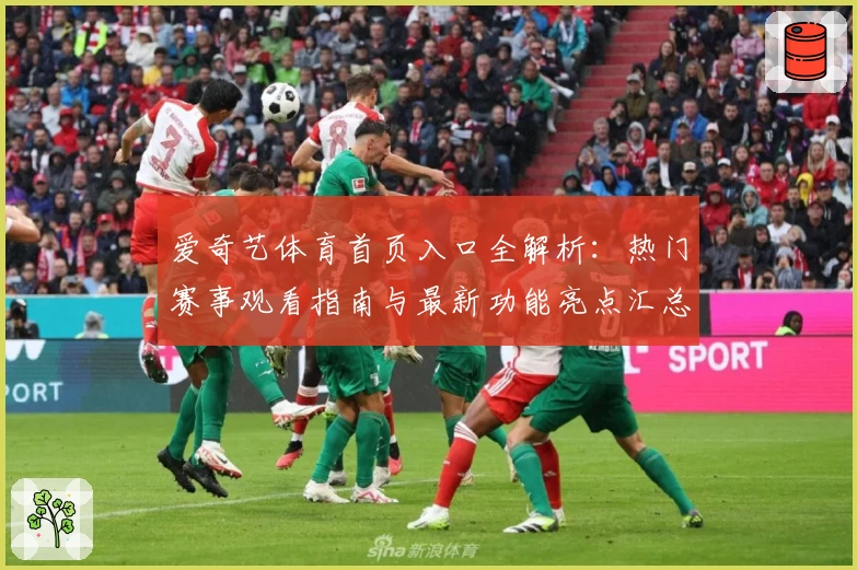 爱奇艺体育首页入口全解析：热门赛事观看指南与最新功能亮点汇总