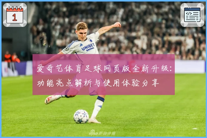 爱奇艺体育足球网页版全新升级：功能亮点解析与使用体验分享