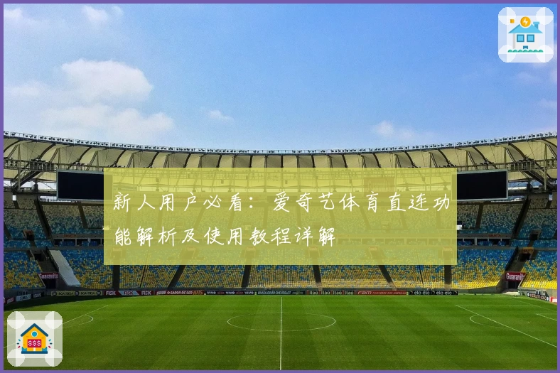 新人用户必看：爱奇艺体育直连功能解析及使用教程详解