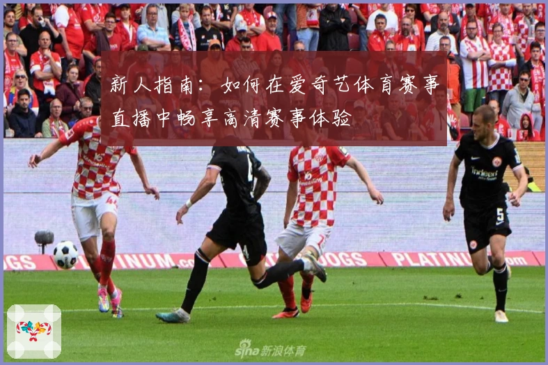 新人指南：如何在爱奇艺体育赛事直播中畅享高清赛事体验