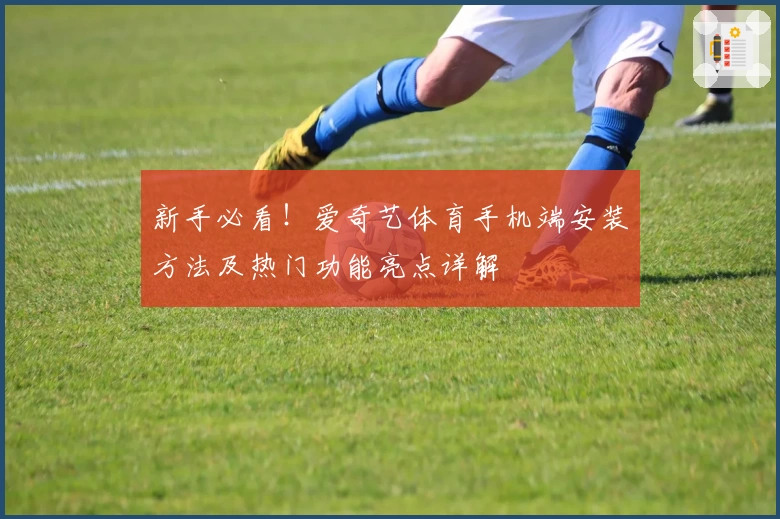 新手必看！爱奇艺体育手机端安装方法及热门功能亮点详解