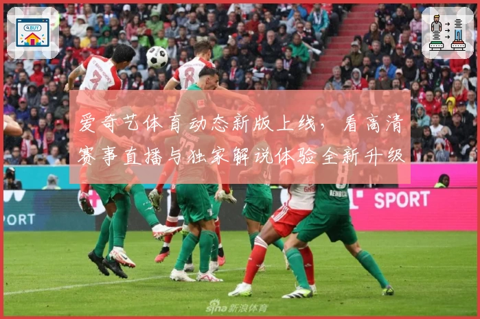 爱奇艺体育动态新版上线，看高清赛事直播与独家解说体验全新升级