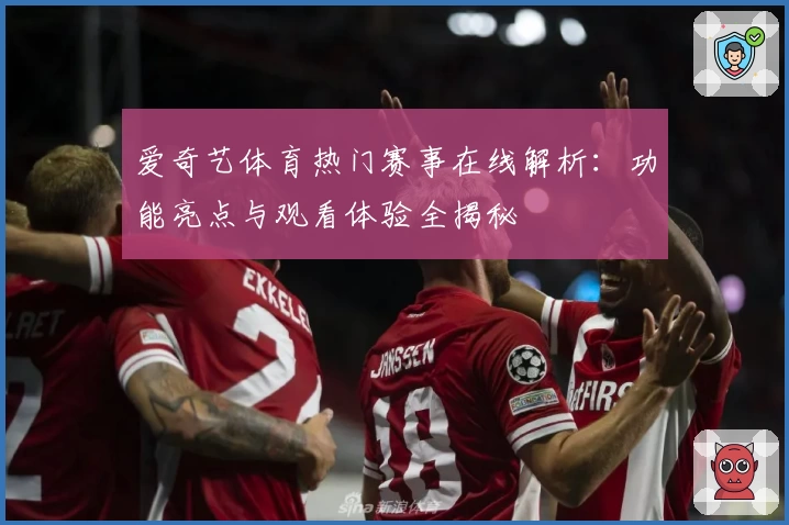 爱奇艺体育热门赛事在线解析：功能亮点与观看体验全揭秘