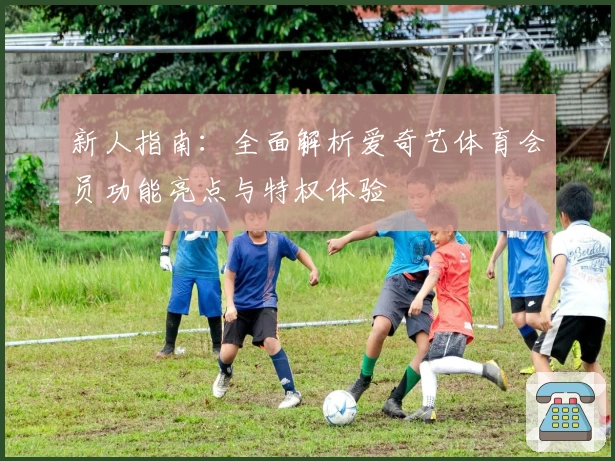 新人指南：全面解析爱奇艺体育会员功能亮点与特权体验