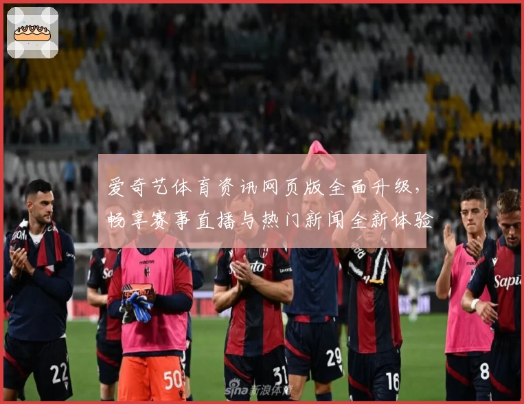 爱奇艺体育资讯网页版全面升级，畅享赛事直播与热门新闻全新体验