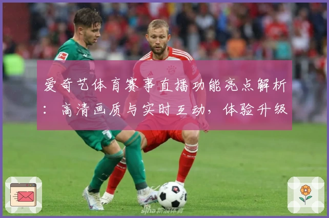爱奇艺体育赛事直播功能亮点解析：高清画质与实时互动，体验升级新境界