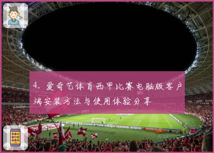 4. 爱奇艺体育西甲比赛电脑版客户端安装方法与使用体验分享
