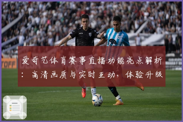 爱奇艺体育赛事直播功能亮点解析：高清画质与实时互动，体验升级新境界