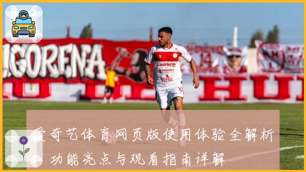 爱奇艺体育网页版使用体验全解析：功能亮点与观看指南详解