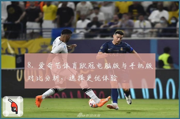 8. 爱奇艺体育欧冠电脑版与手机版对比分析，选择更优体验